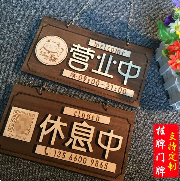 木質營業中 掛牌店歡 迎光臨 二維碼門牌 客製仿古營業時間牌  详情图