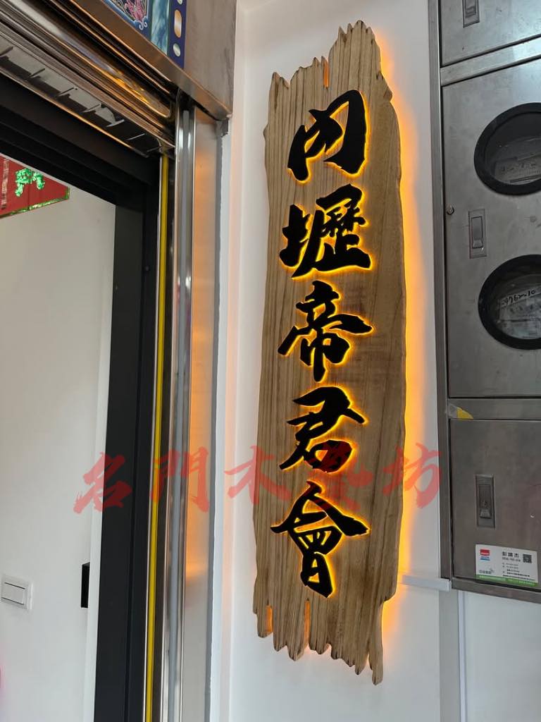 實木 木質發光門牌 详情图
