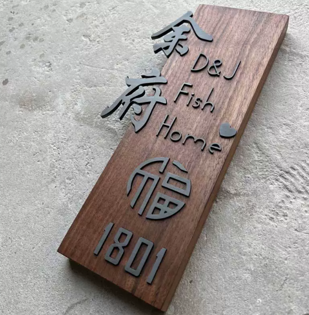 原創設計 創意實木黑鈦灰色家用門牌號碼牌 详情图