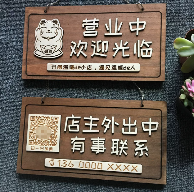 木質營業中 掛牌店歡 迎光臨 二維碼門牌 客製仿古營業時間牌  详情图