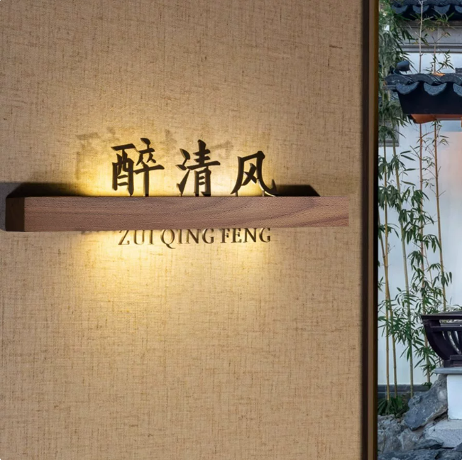 實木發光門牌訂做新中式 详情图