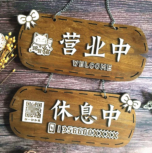 木質營業中 掛牌店歡 迎光臨 二維碼門牌 客製仿古營業時間牌  详情图
