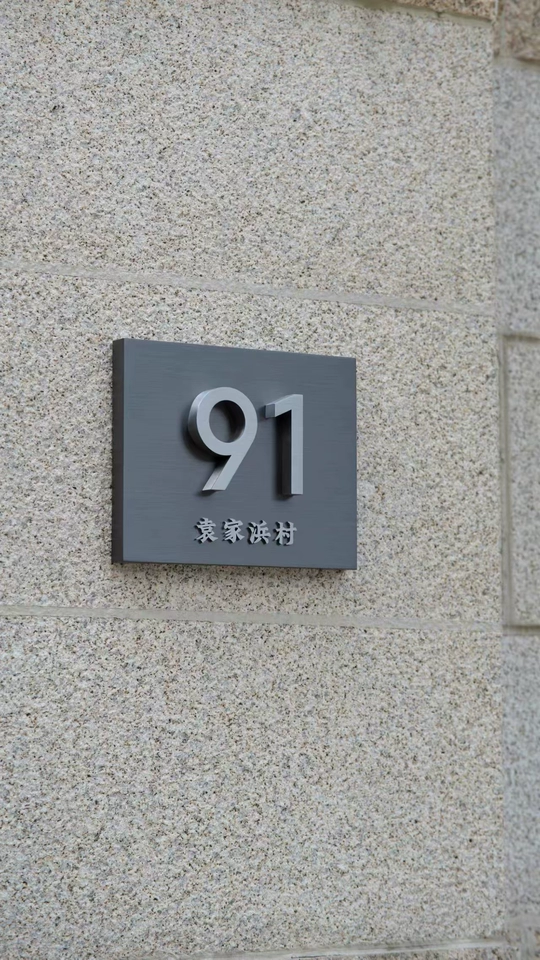 訂製庭院 別墅入戶門牌戶外防水發光門牌家用  详情图