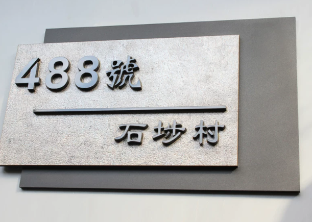 高端別墅門牌 家用立體字現代風格時尚簡約門號 详情图