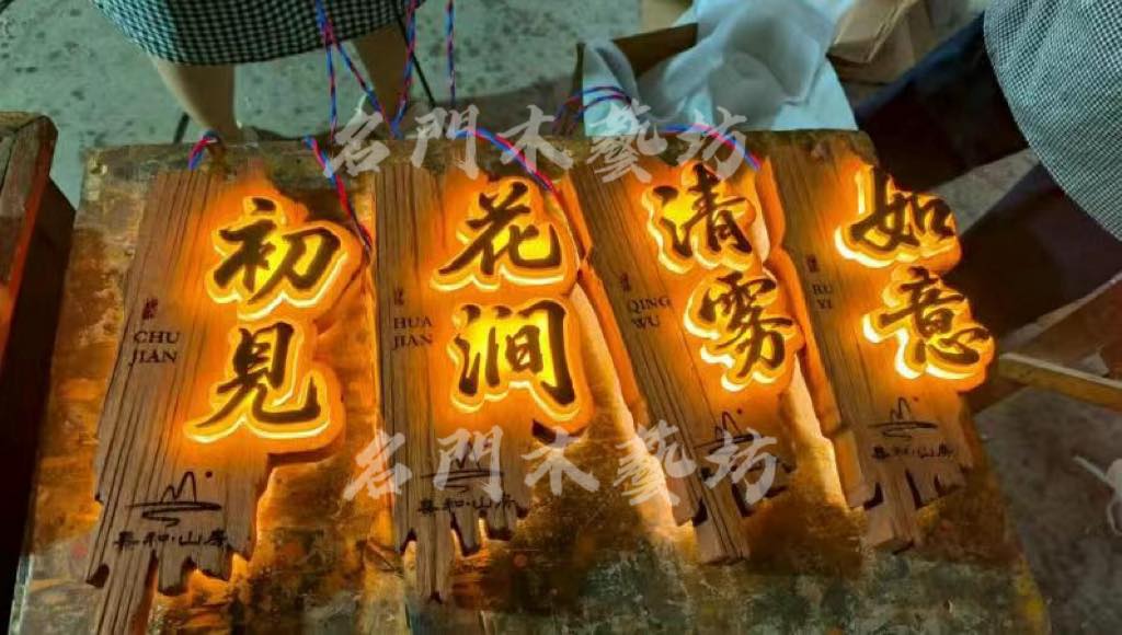 實木 木質發光門牌 详情图