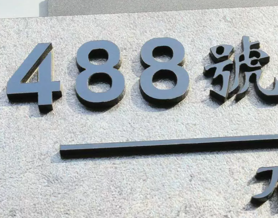 高端別墅門牌 家用立體字現代風格時尚簡約門號 详情图